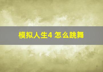 模拟人生4 怎么跳舞